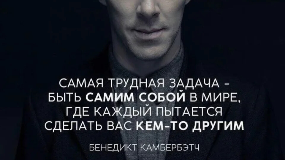 И есть сам человек. Самая трудная задача быть самим собой в мире. Трудно быть самим собой. Оставаться самим собой высказывания.