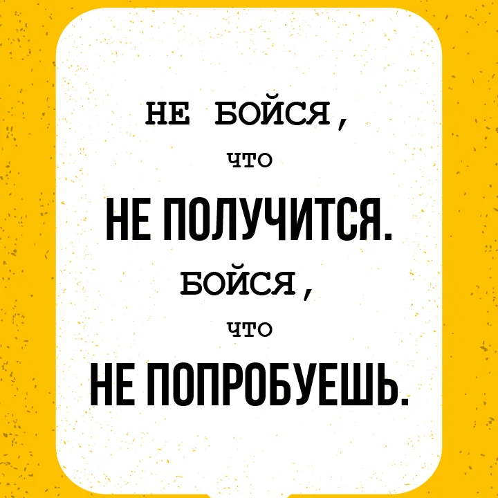 Не бойся что не получится бойся что не попробуешь картинки