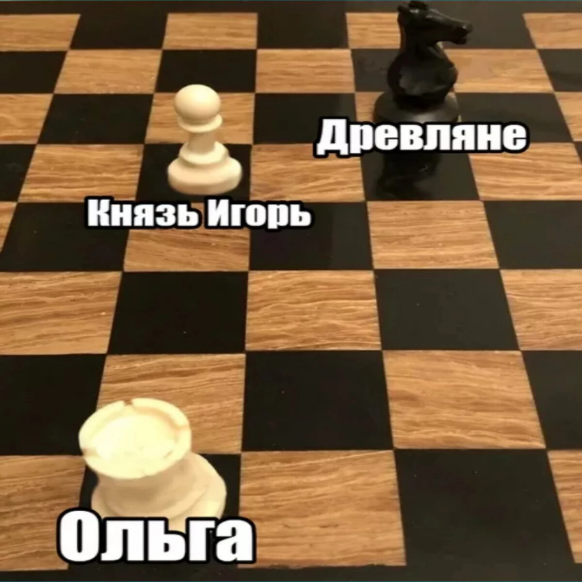 Шахматы meme