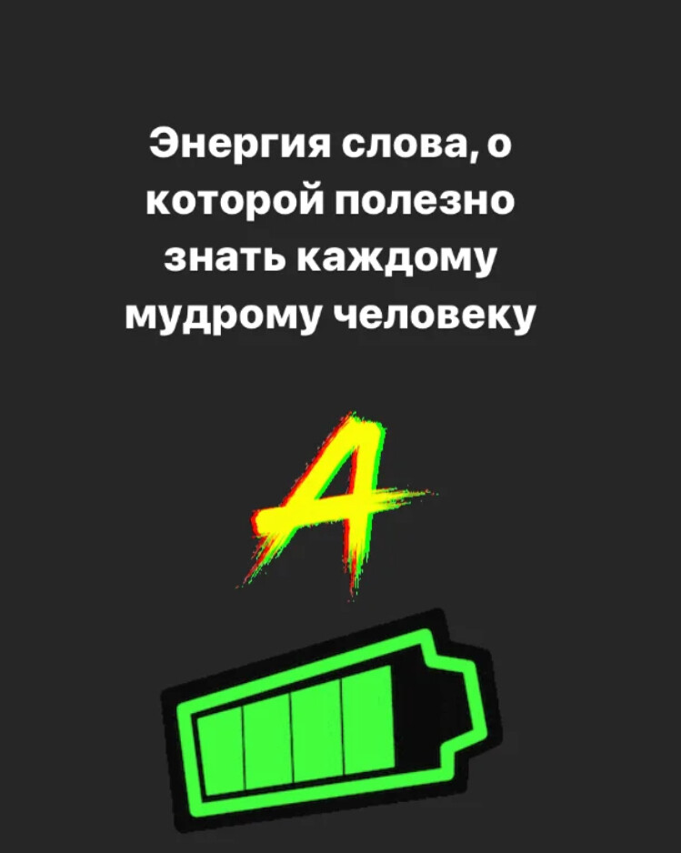 Энергия текст. Энергия слов о которой полезно знать каждому человеку. Искусство переговоров дзен энергия слов.