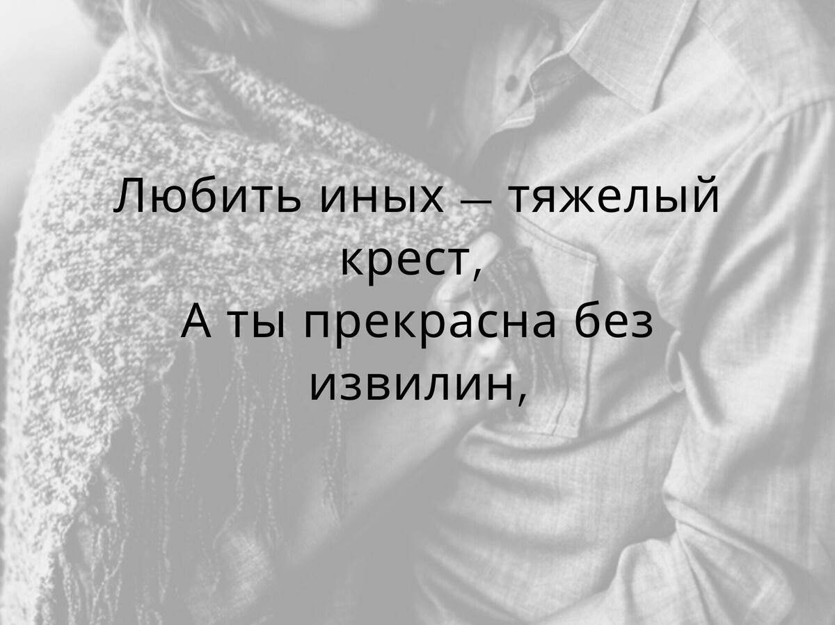 Стихотворение любить иных тяжелый. Любить тебя тяжелый крест но ты прекрасна. Любить иных. Любить других тяжелый крест а ты прекрасна без извилин. Любить иных тяжелый.