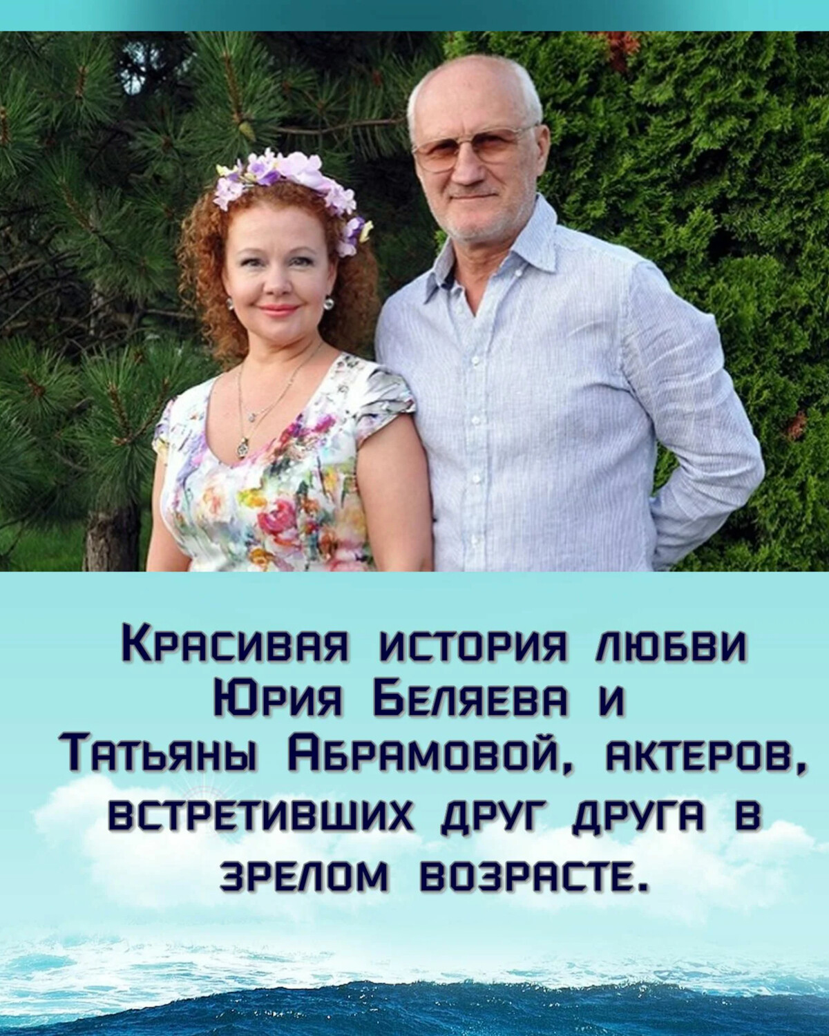 юрий беляев актер фото с женой