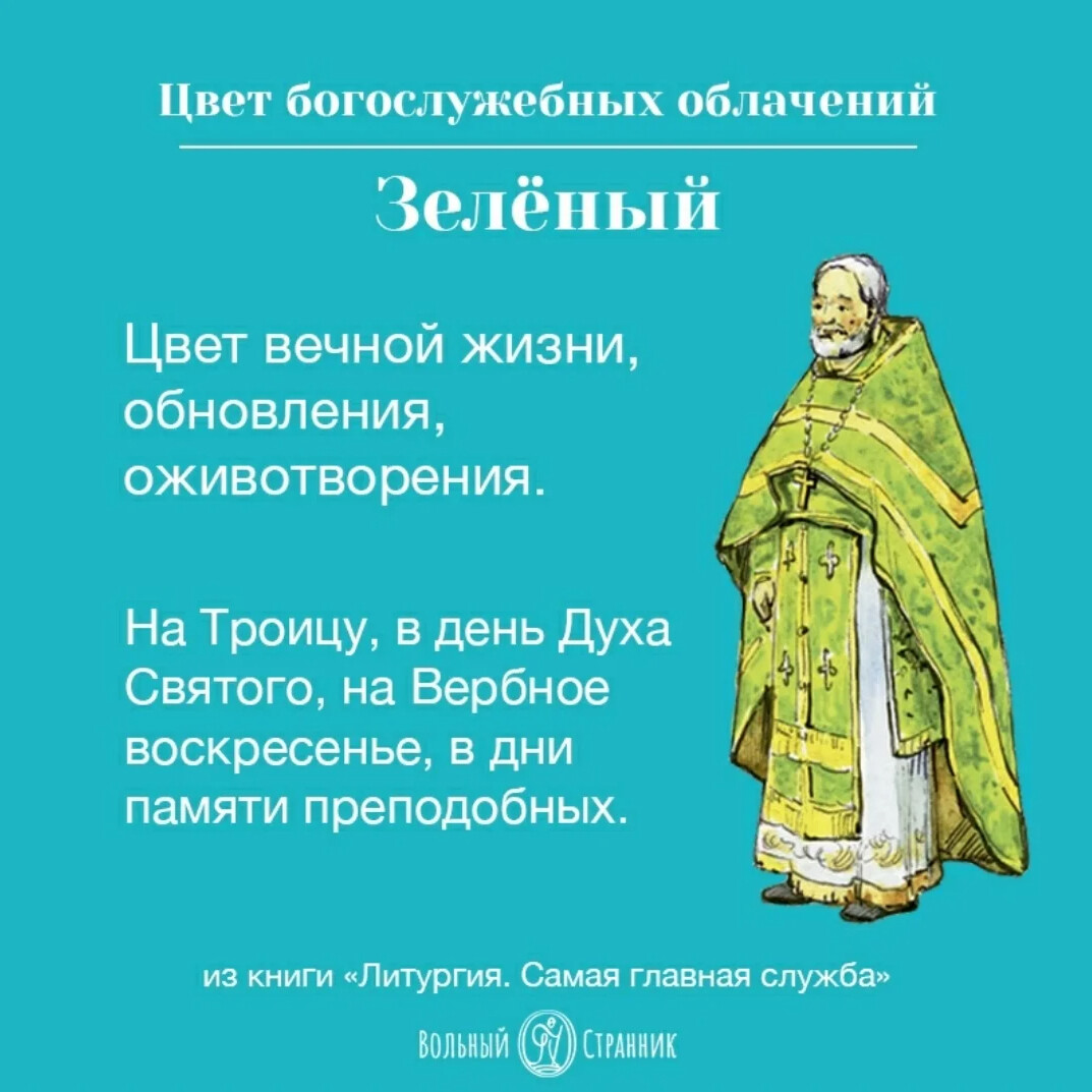 Цвета православных облачений. Цвета облачения священнослужителей православной церкви. Цвета облачений священников в праздники. Цвета одежды священнослужителей православной церкви. Цвета богослужебных облачений в праздники.