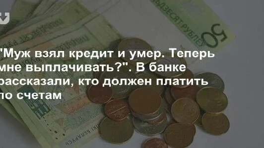 Должна ли жена выплачивать кредит