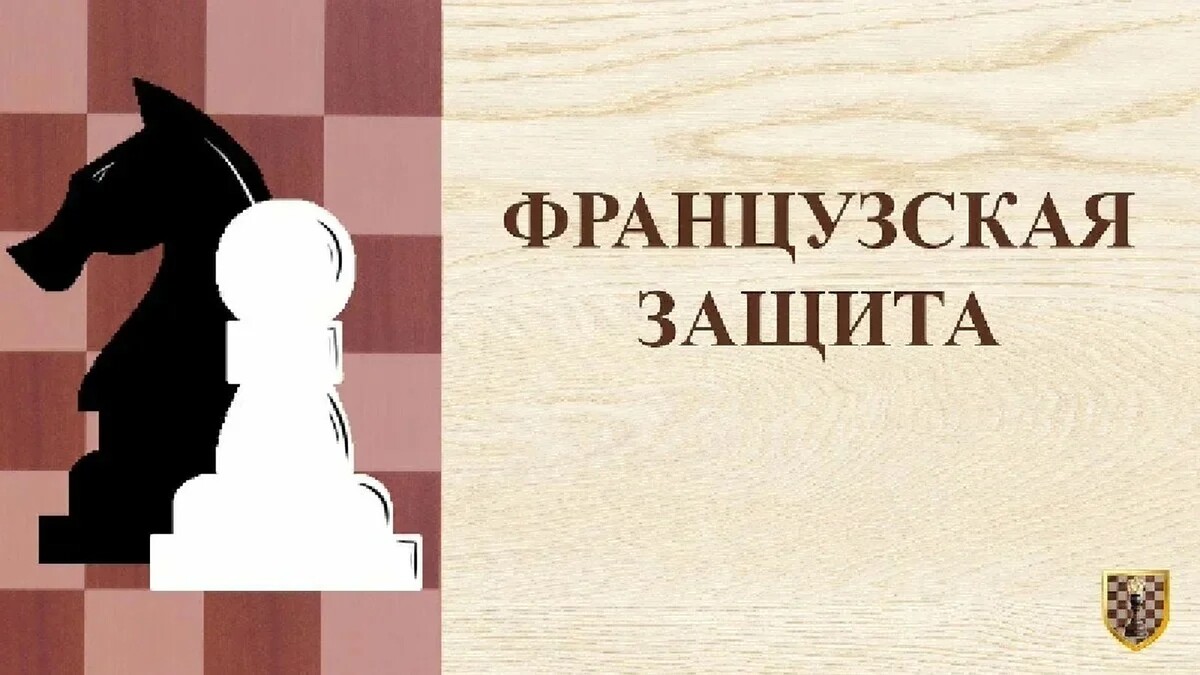 Каро канн. Защита Уфимцева в шахматах. Защита Пирца-Уфимцева в шахматах. Французская защита. Французская защита в шахматах.