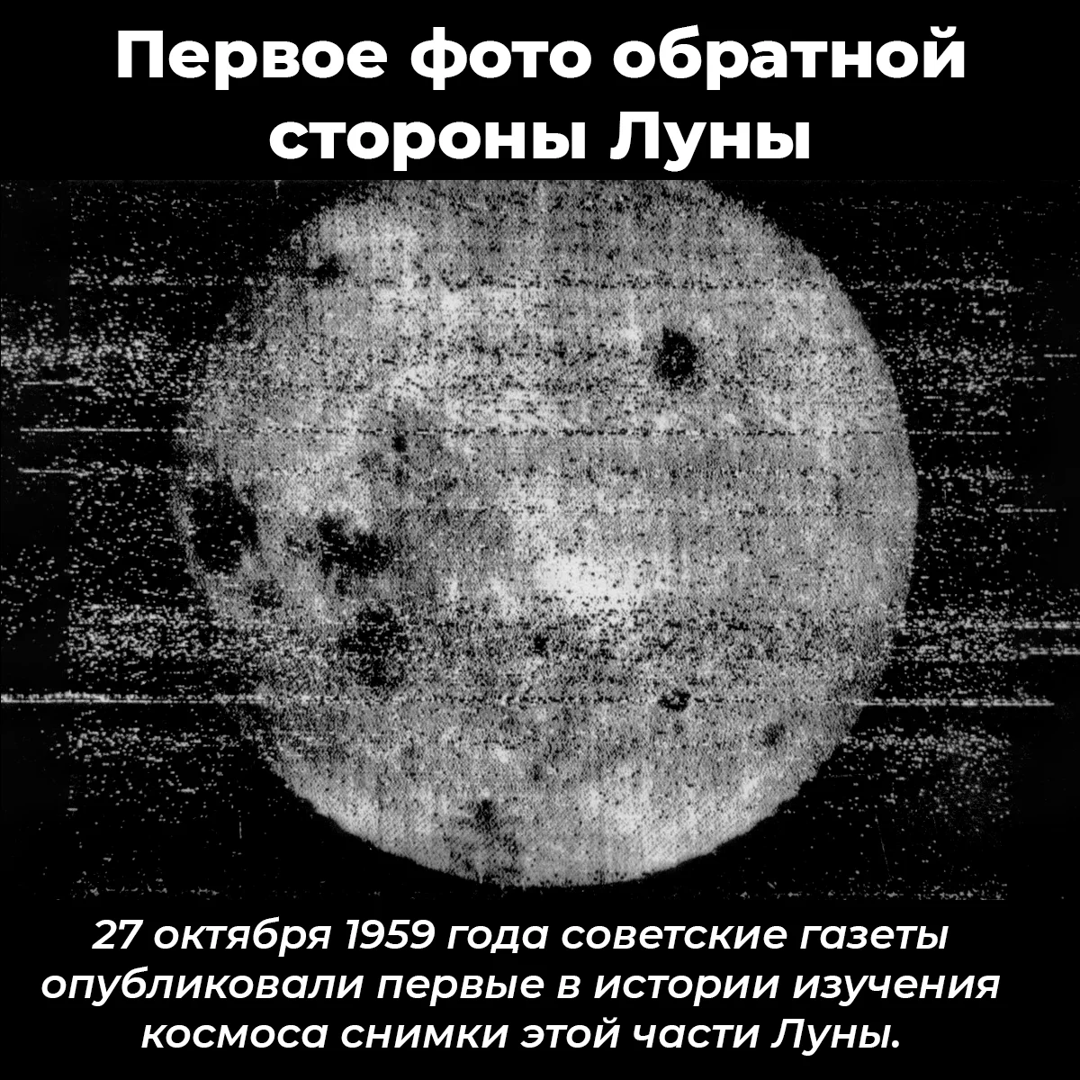 снимок обратной стороны луны 1959. снимки луны в 1959 году. 10. 1959 снимки обратная сторона луны. изображение обратной стороны луны какая станция.