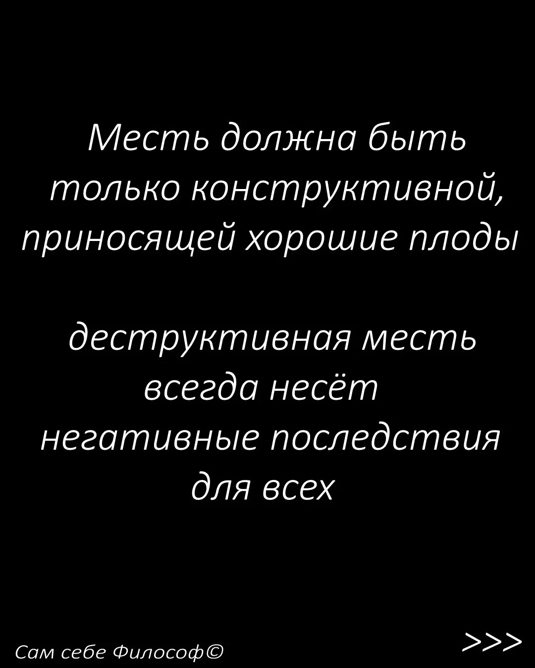 Сам себе философ. Обида месть самому себе.