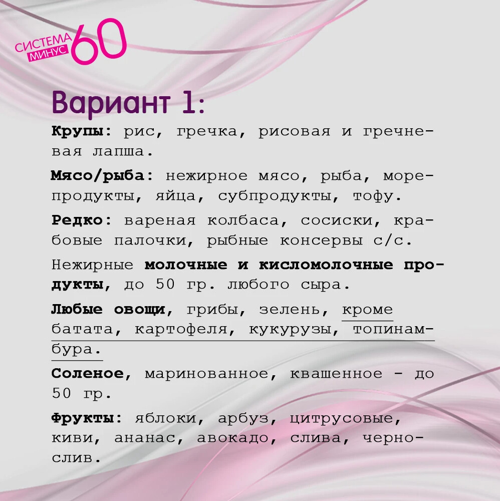 Система 60. Система минус 60 обед. Система минус 60 для мужчин. Фруктовый плов система минус 60. Хлебцы на системе минус 60.