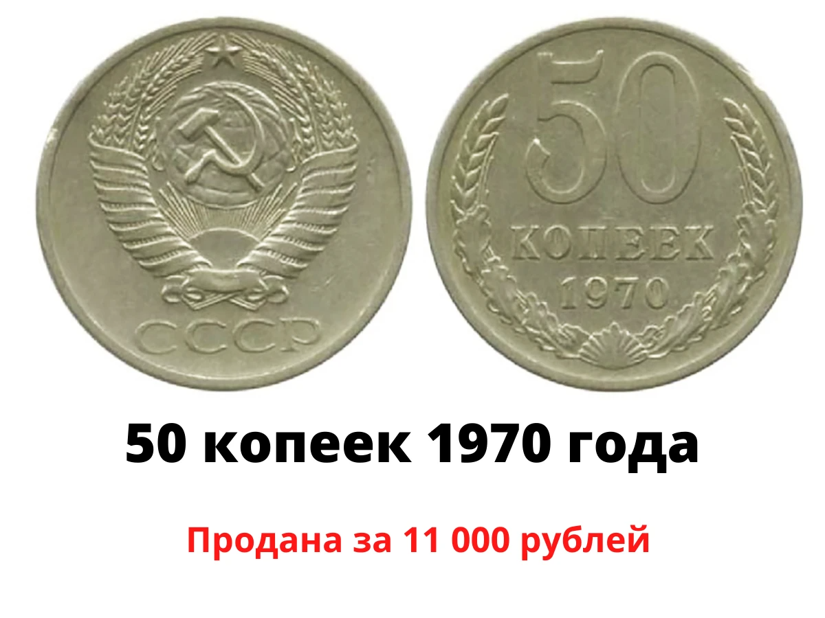 Самые дорогие 50 копеек. Самая дорогая Советская монета проданная на аукционе. Самые дорогие 50 копеек СССР?. Самые дорогие копейки СССР. Проходы монет.