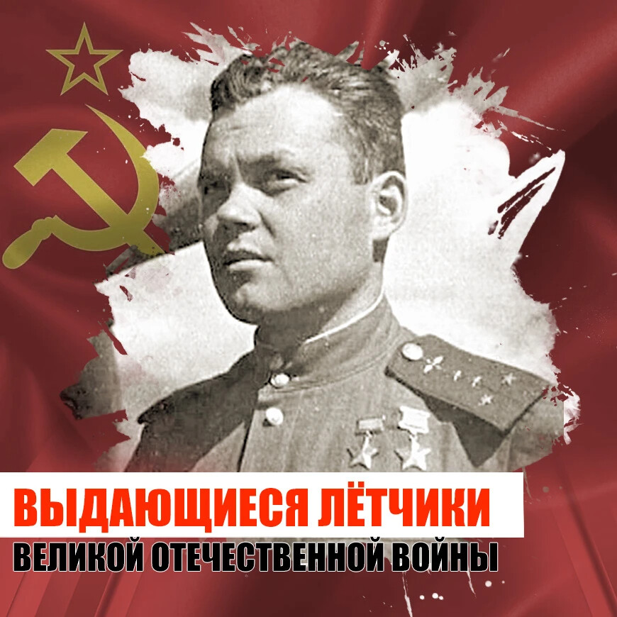 Г а речкалов. Речкалов летчик.