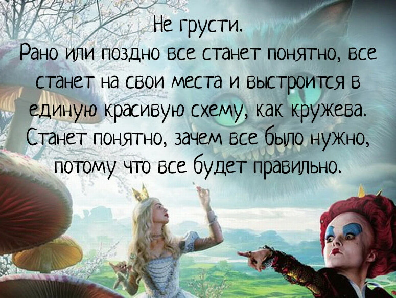 Картинки не грусти сказала алиса