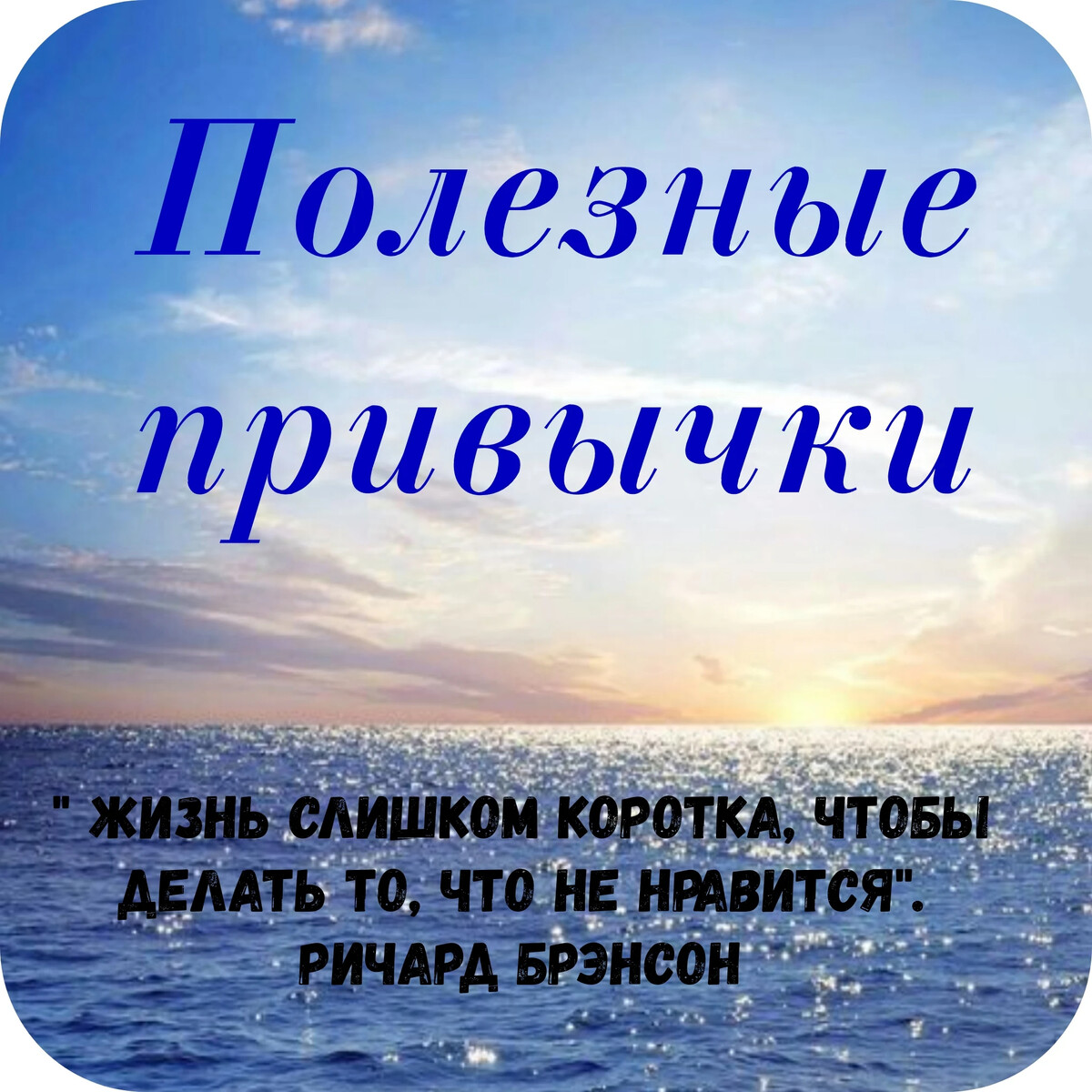 Некоторые полезные. Море до новых встреч. Последний слайд презентации Сюн.