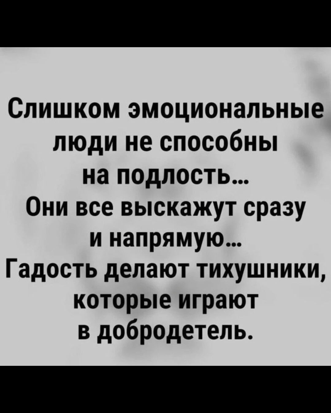 Слишком эмоциональные люди не способны на подлость