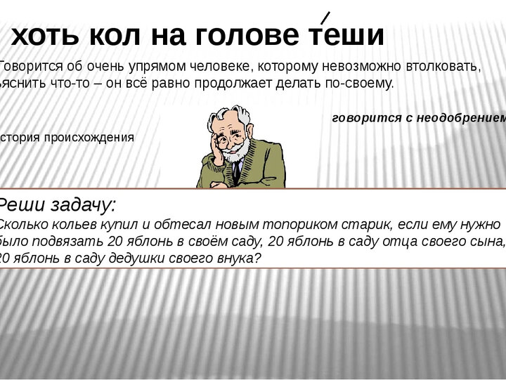 Хоть Кол на голове теши значение фразеологизма. Пословица хоть Кол на голове. Фразеологизм хоть Кол на голове теши. Фразеологизм ему хоть Кол на голове теши.