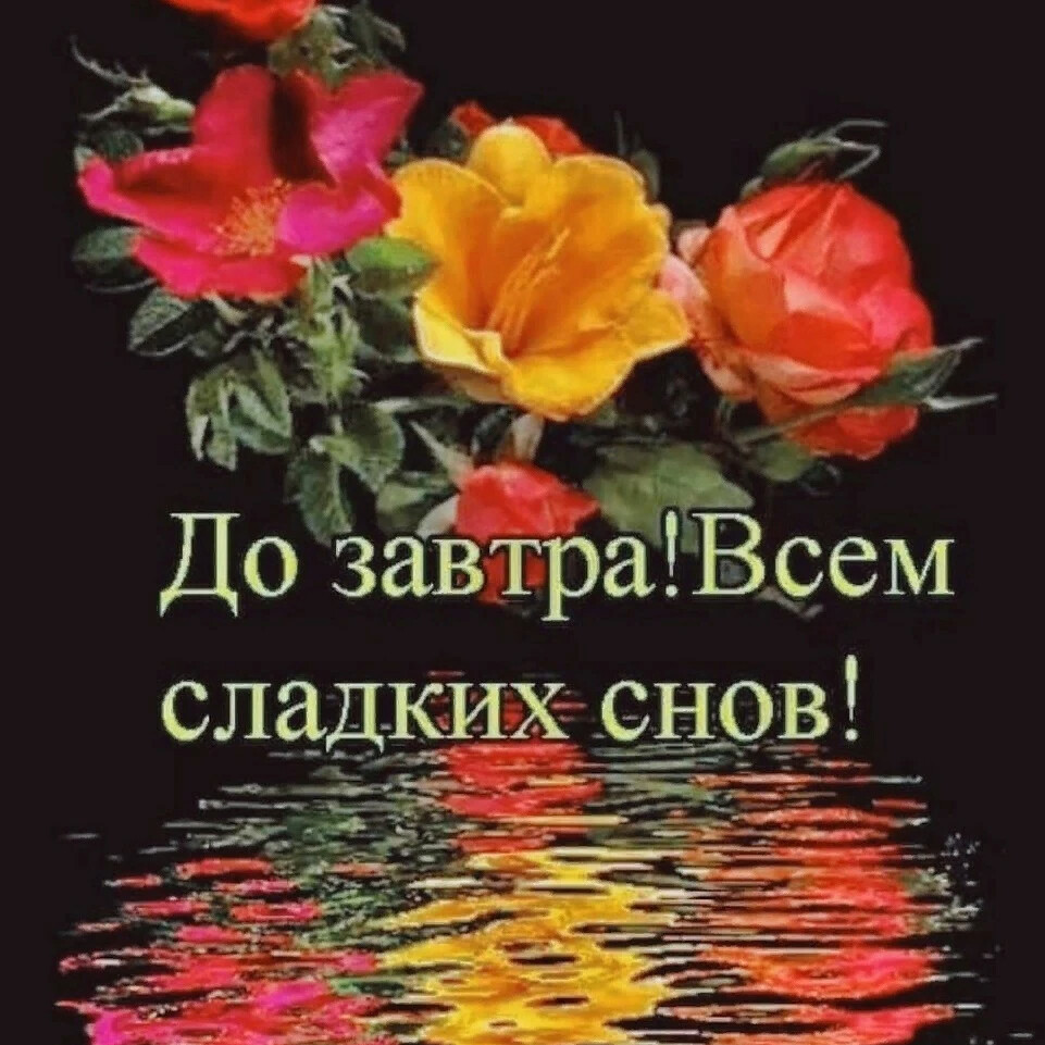 Спокойной ночи и светлого завтра картинки красивые