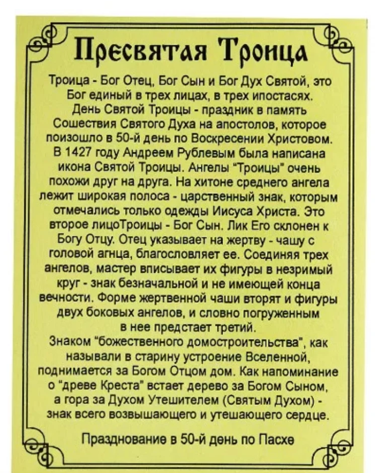 Молитва на троицу дома на русском языке. Святая Троица молитва. Молитва в праздник Святой Троицы. Молитва Пресвятой Троице. Молитва на Святую Троицу.