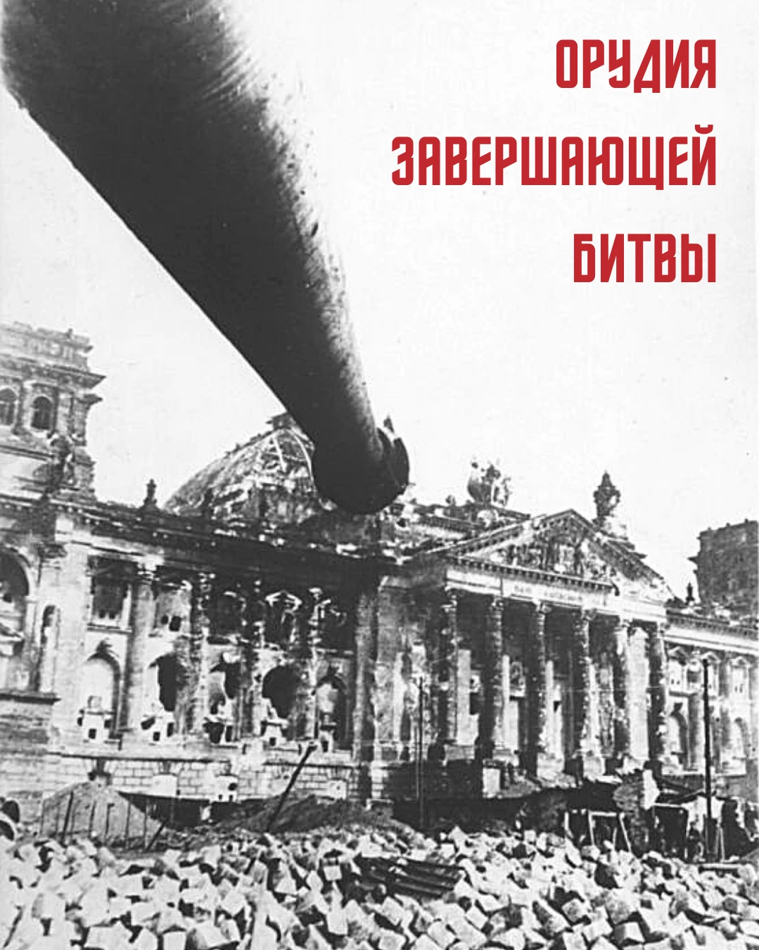 Берлин 5 мая 1945