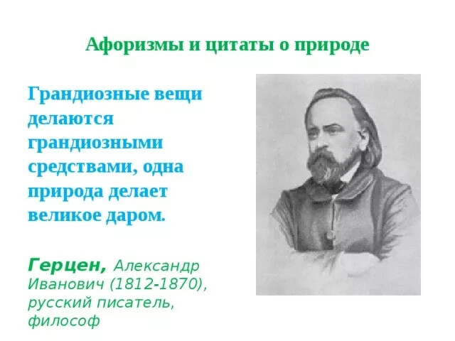 Высказывания о природе. Афоризмы о природе. Цитаты про русскую природу. Цитаты русских писателей о природе. Высказывания о природе русских писателей.