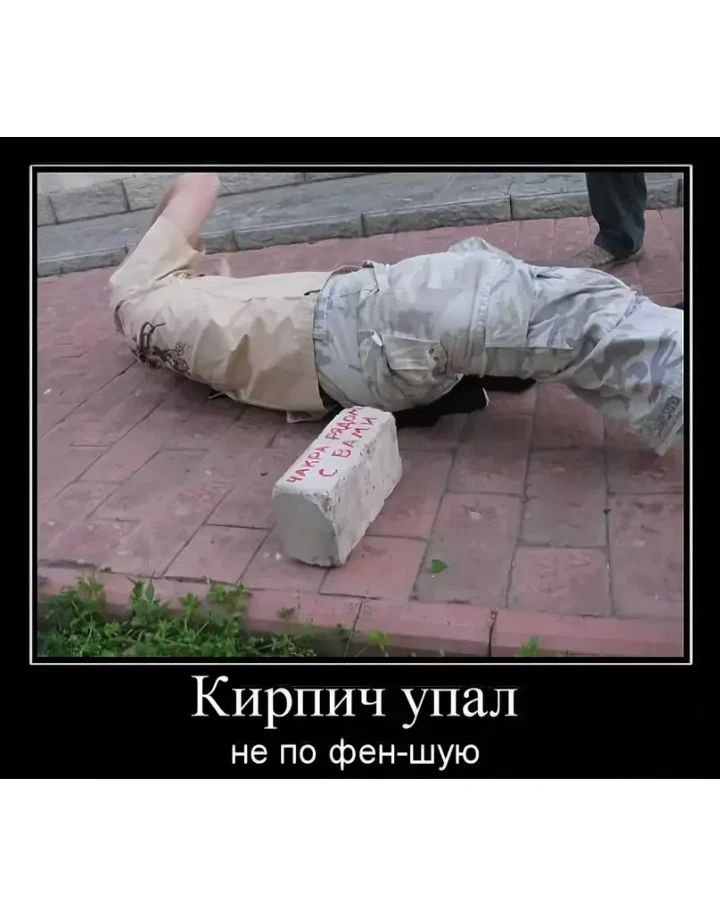 Упаду и буду башкой. Падающий кирпич. Кирпич упал. Кирпич упал на голову прикол