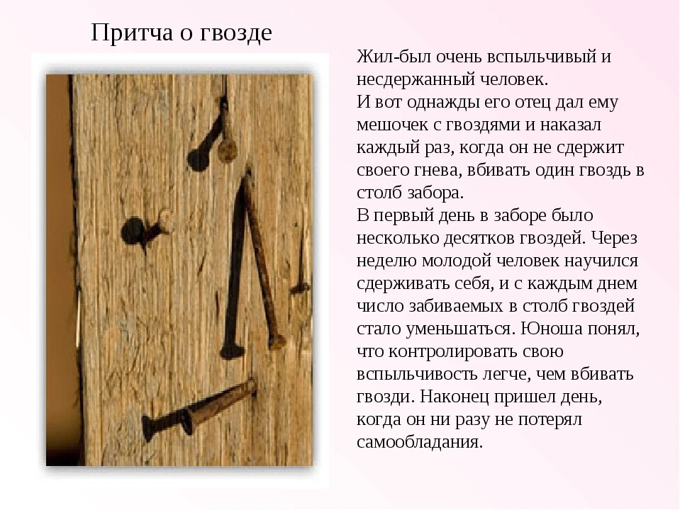Притча гвозди картинка