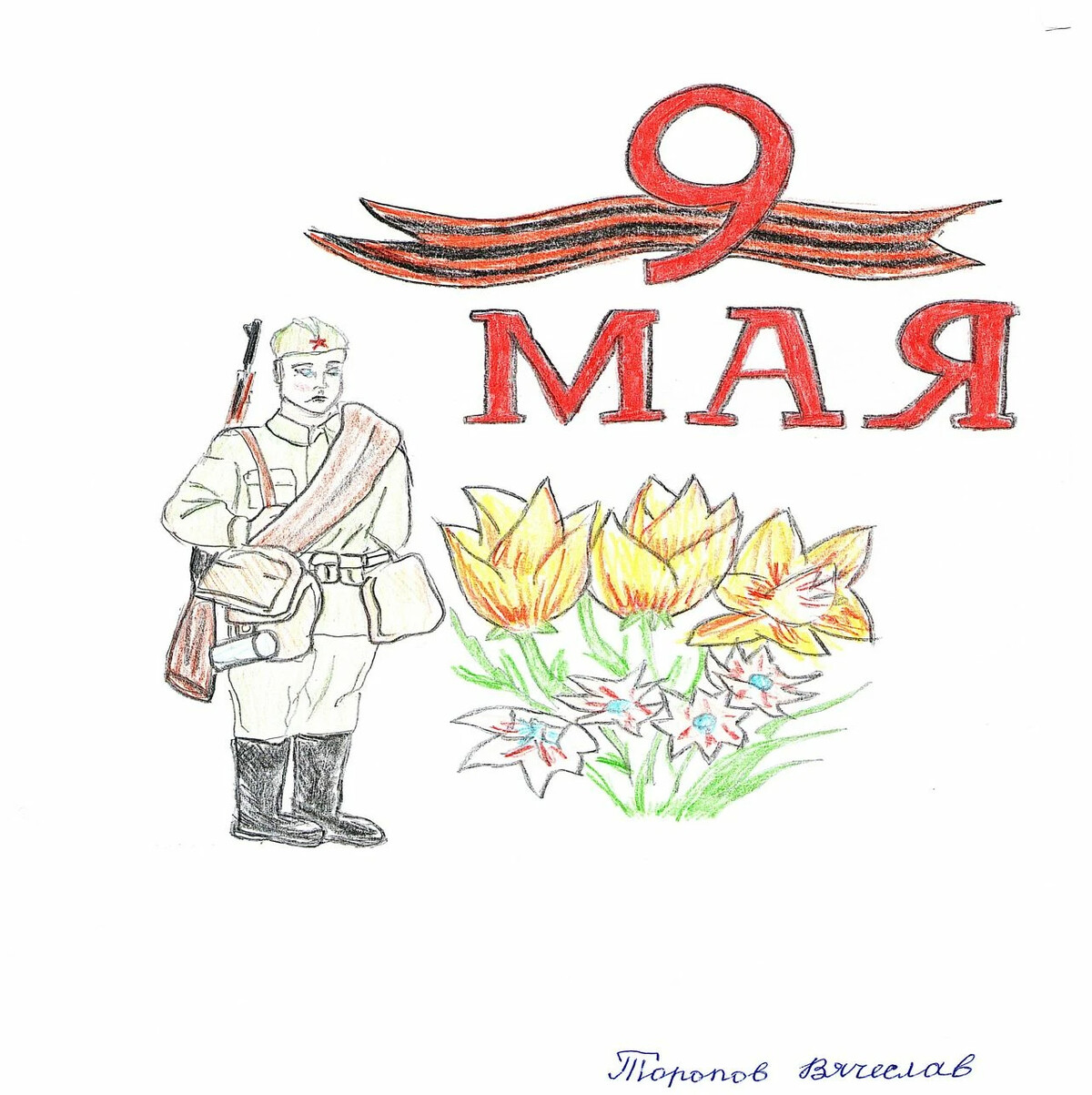 Воин победитель рисунок