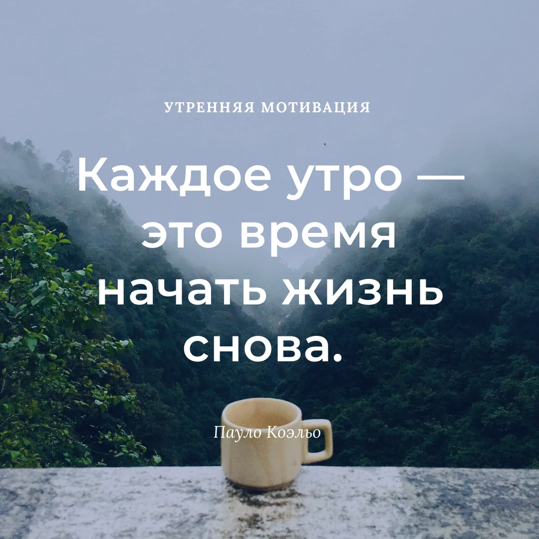 Утро мотивация на день. Утренняя мотивация. Мотивация на утро. Цитаты про утро Мотивирующие. Короткая Утренняя мотивация на день.