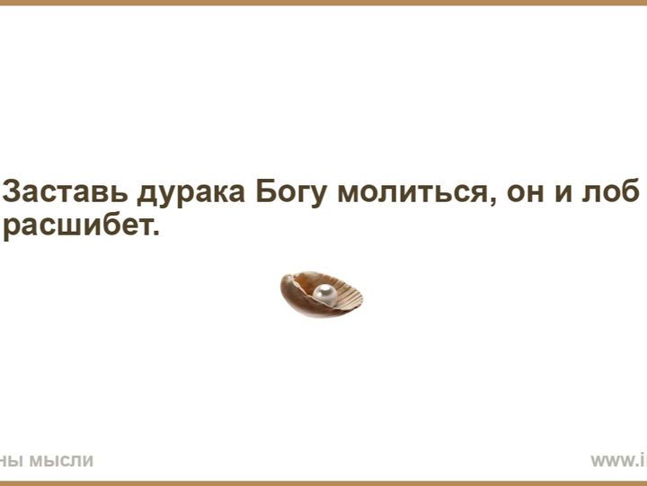 Заставь дурака молиться лоб разобьет смысл. Заставь дурака Богу молиться. Заставь дурака Богу молиться лоб расшибет. Заставь Богу молиться он и лоб расшибёт. Заставь дурака Богу молиться он и лоб.