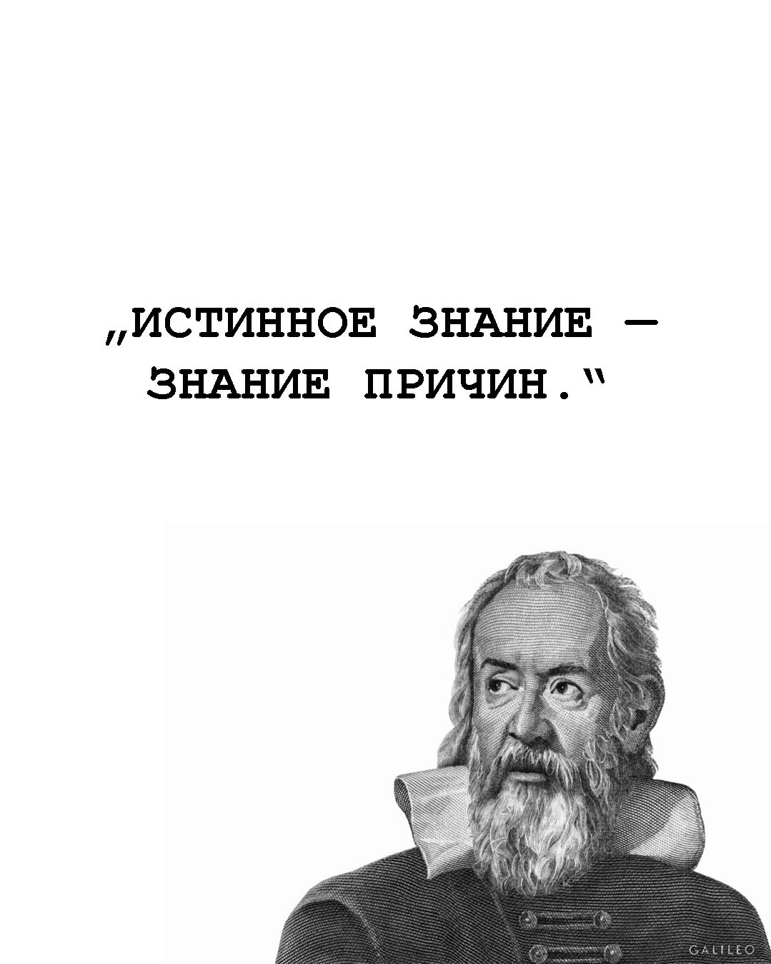 Истинное знание. Галилео Галилей высказывания. Цитаты Галилея. Высказывание Великого Галилея.