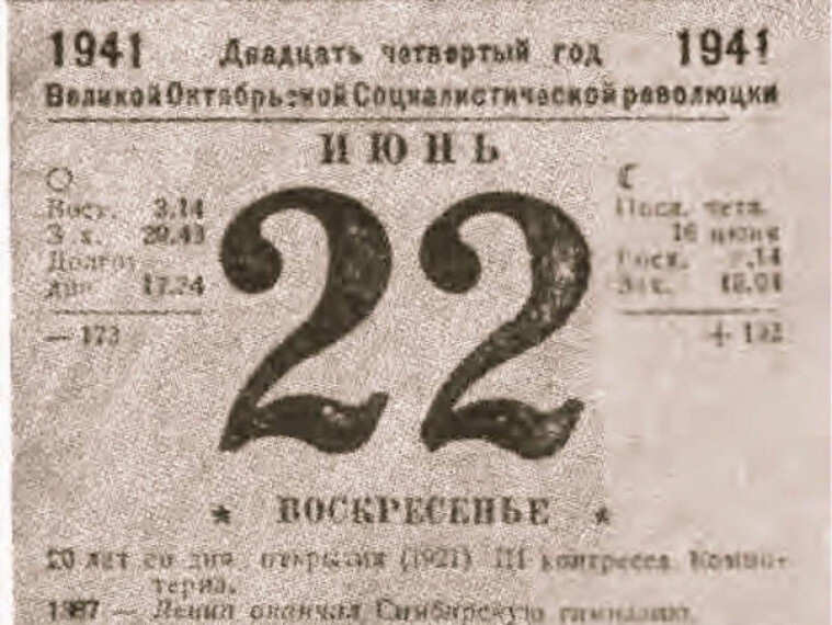Лист календаря 22 июня 1941 картинка