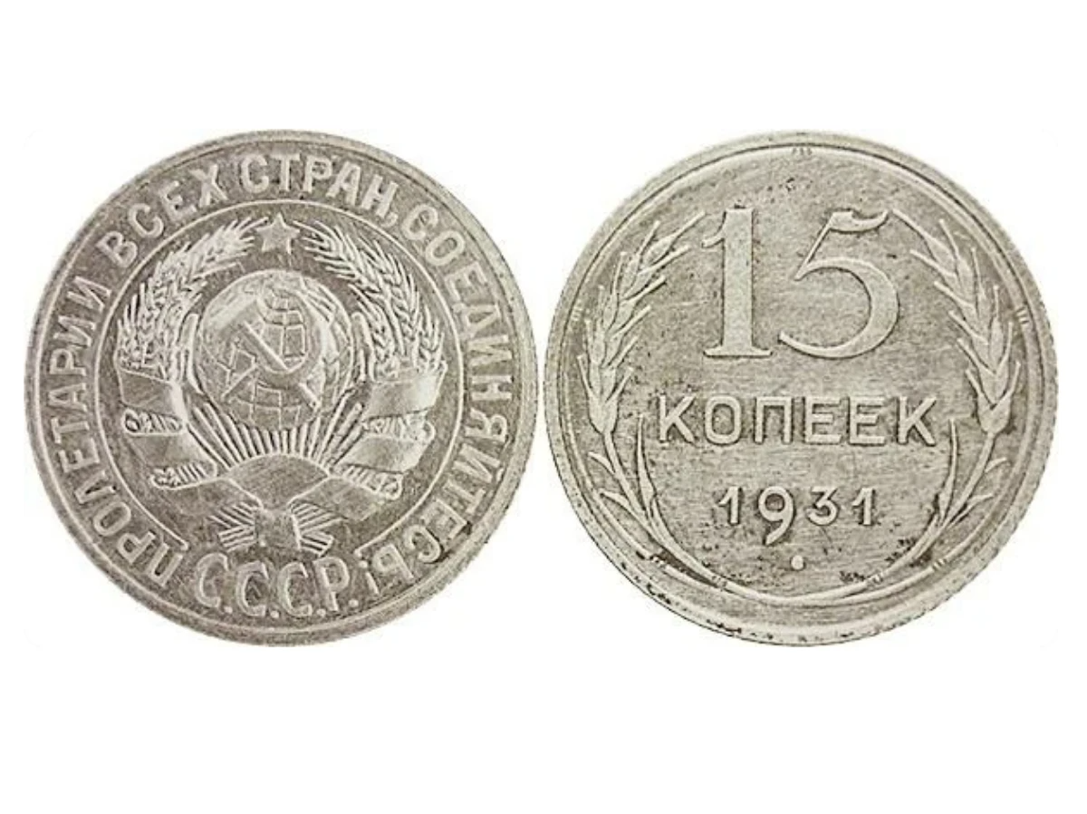 Копейка 1931 года. 20 Копеек 1931 года. 10 Копеек 1931 года старого типа. Песо старого образца. 20 Копеек 1931 года VG- №6.