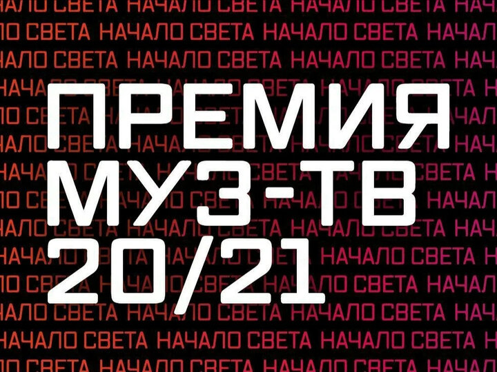 Начинай свет. Муз ТВ логотип 2021. Премия муз ТВ 2021 логотип. Премия муз-ТВ 2021 логотип канала.