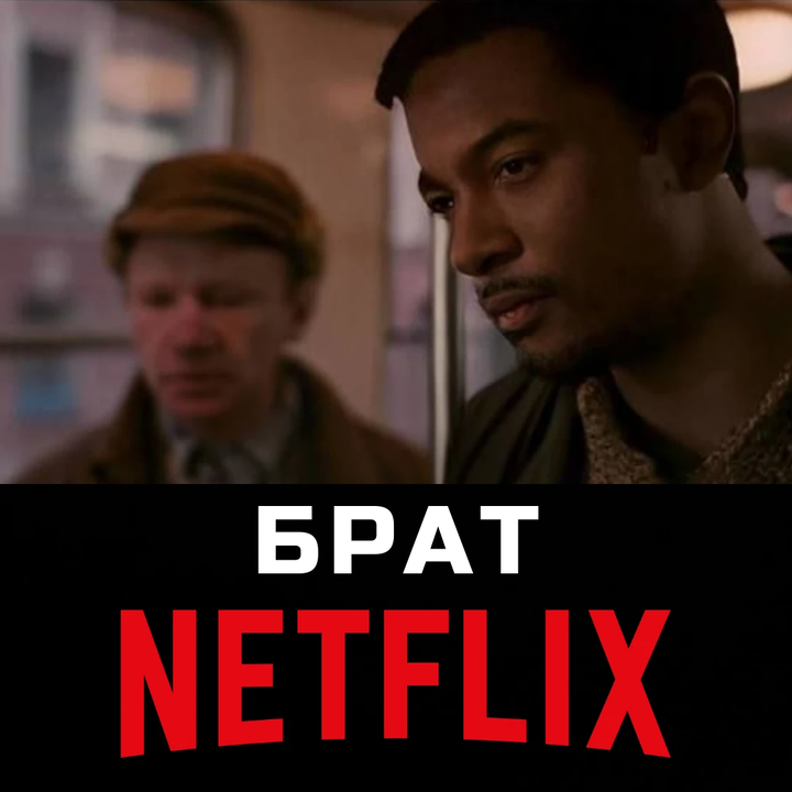 Нетфликс толерантность. Netflix толерантность. Мемы про Нетфликс и толерантность. Нетфликс толерантность бесит.