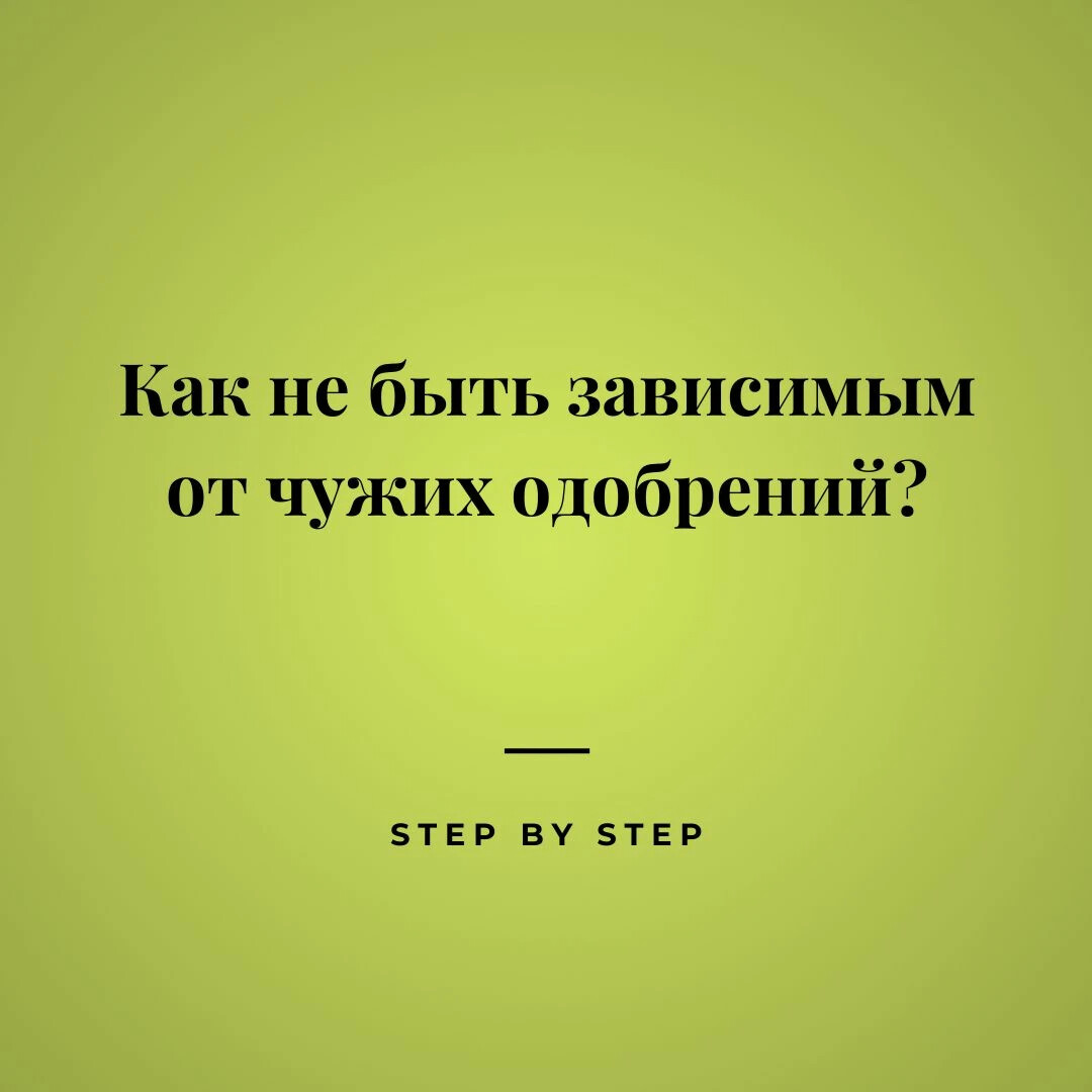 Как не быть зависимым
