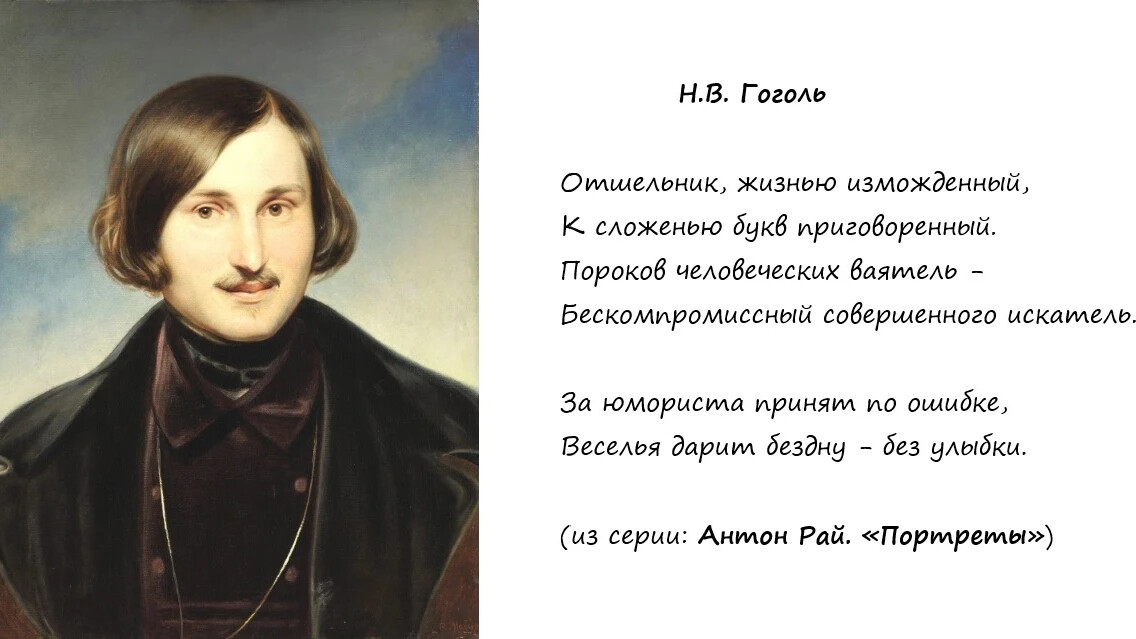 Гоголь портрет главные герои. Гоголь портрет стих. Портрет Гоголя для кабинета литературы. Гоголь цитаты с его портретом.