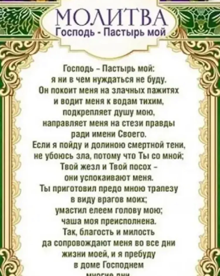 Христианские молитвы. Молитва. МОЛИТВЫНА В Е случаи ж зн. Молитва Господь Пастырь мой. Псалом 22.