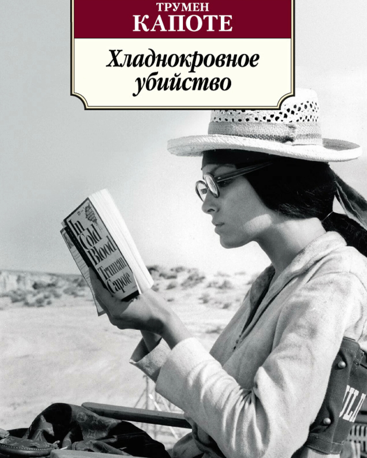 Книги на реальных событиях. Хладнокровное убийство Трумен капоте. Хладнокровное убийство книга. Капоте Хладнокровное убийство книга. Хладнокровное убийство обложка книги.