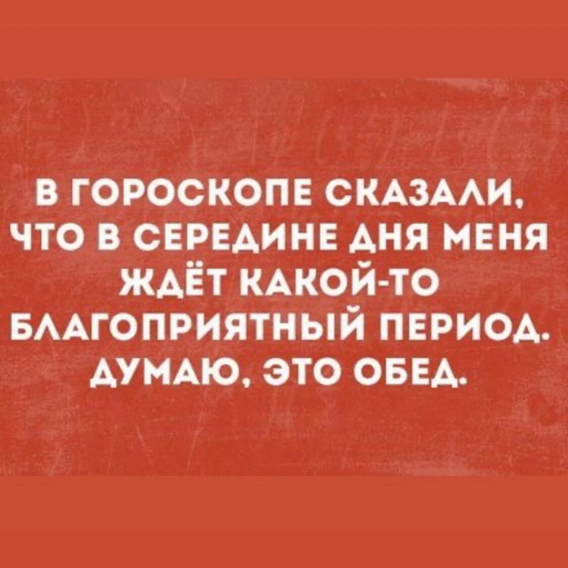 Я думала это общее достояние 48. Фразы про астрологию смешные. Смешные высказывания про астрологию. Астрологический юмор в картинках. Смешные картинки про астрологию.