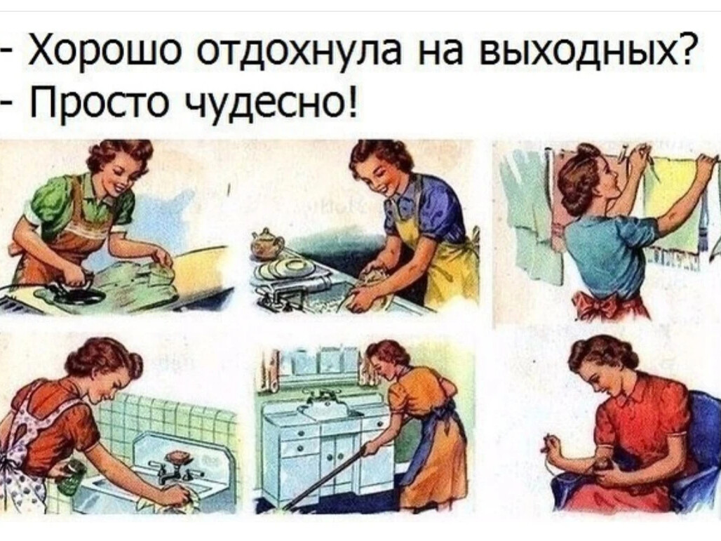 Выходные домохозяйки