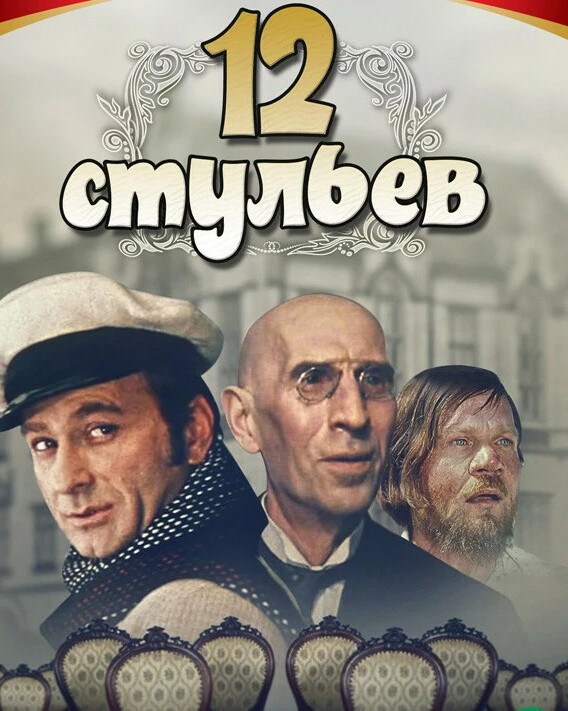 Песня из двенадцати стульев