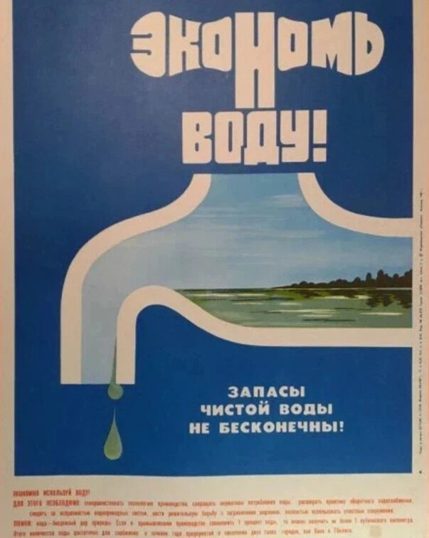 Голро. Плакат экономьте воду. Советский плакат экономьте воду. Советские агитационные плакаты экономь воду. Плакаты по экономии воды.