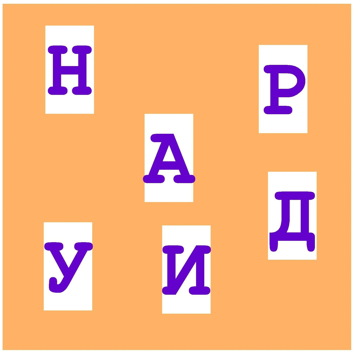 Пять букв первая п вторая и. Буквенные головоломки