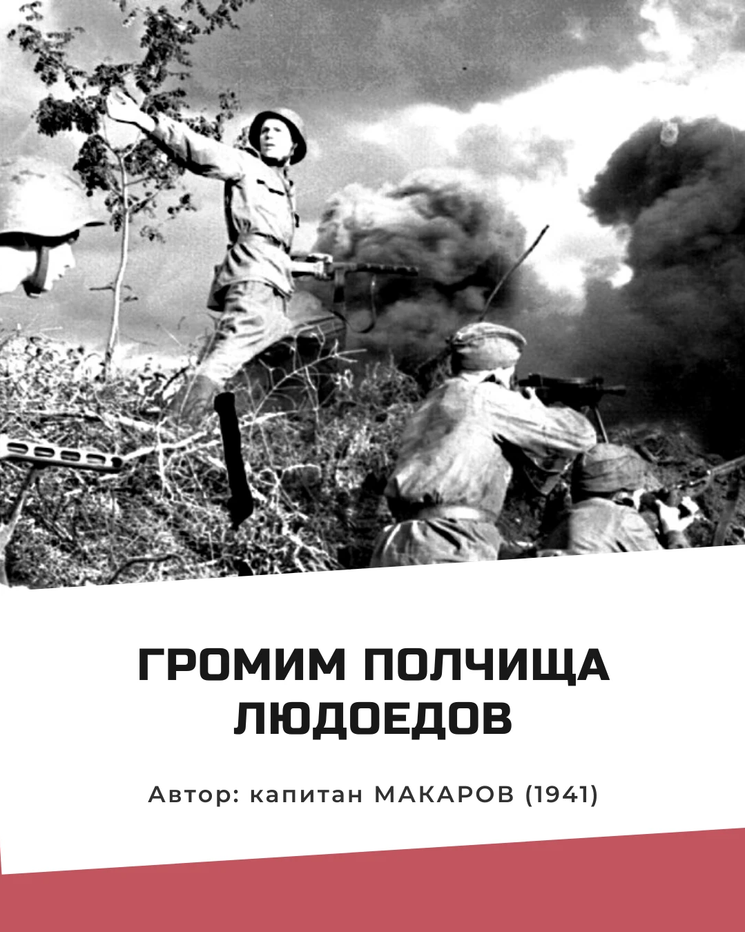 Вечный бой автор. Битва полчищ. И вечный бой Бродский. Вечное сражение. Вечный бой с жидобольшевиками