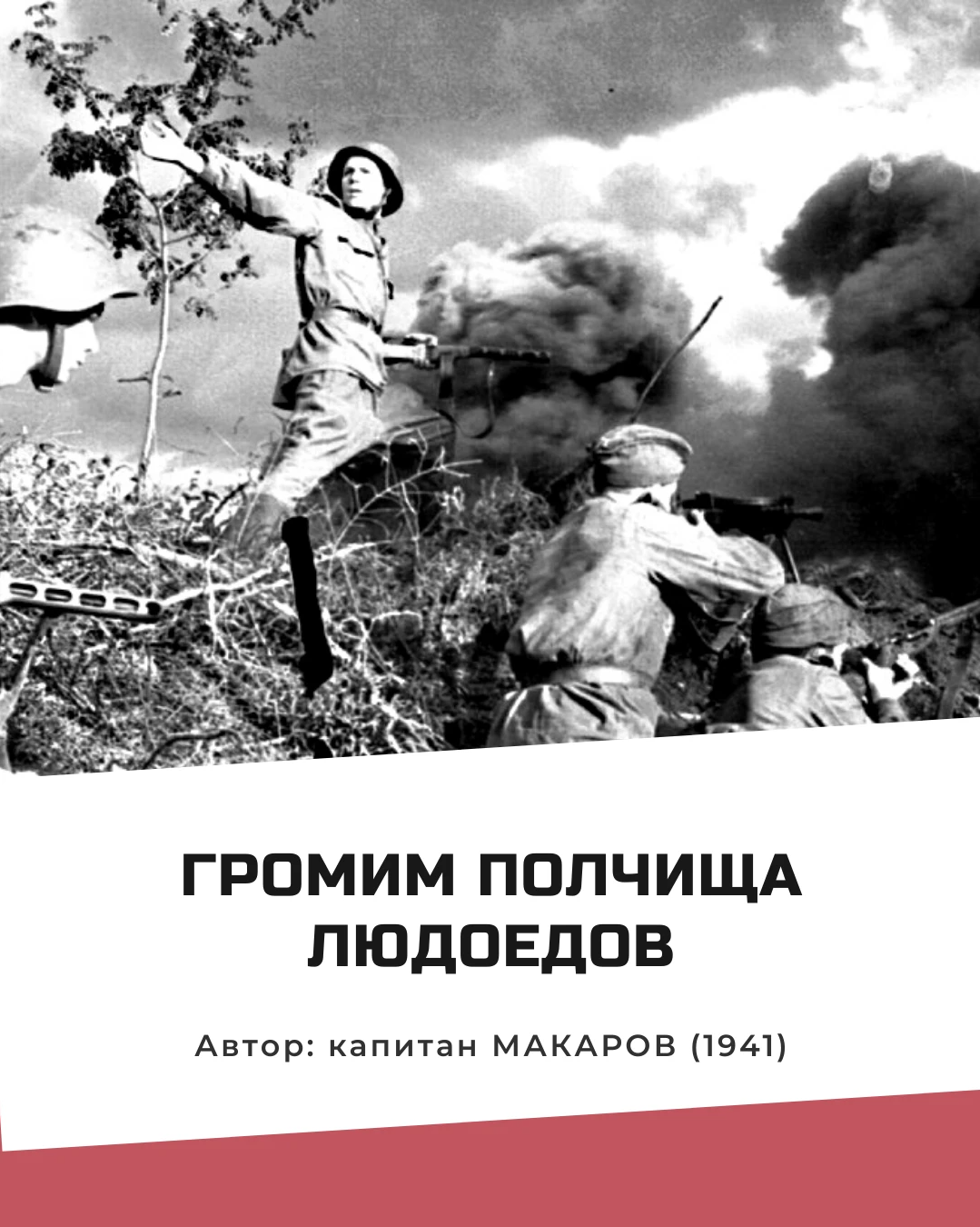 Вражеских полчищ. Битва полчищ. И вечный бой... 2013 Хлопецкий.