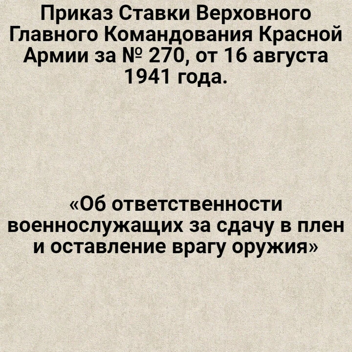 Приказ 270 2023. Приказ 270 1941. Приказ 270 1941 оригинал.