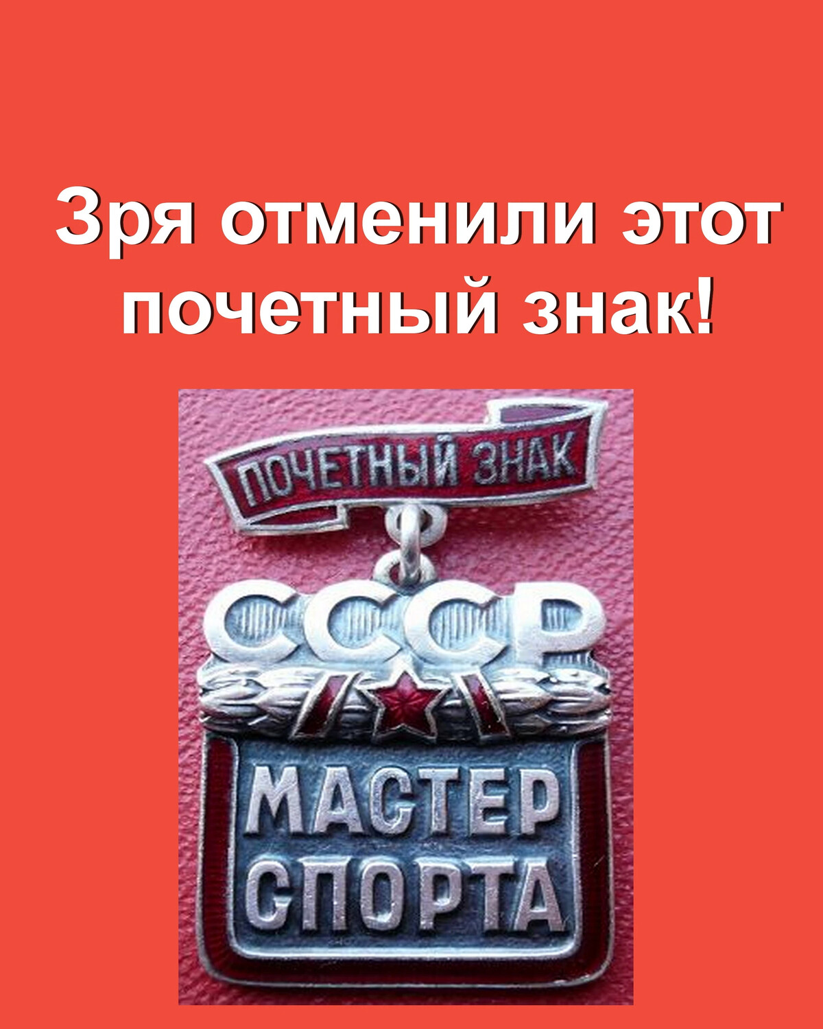 Почетный мастер спорта. Почетный мастер спорта СССР.