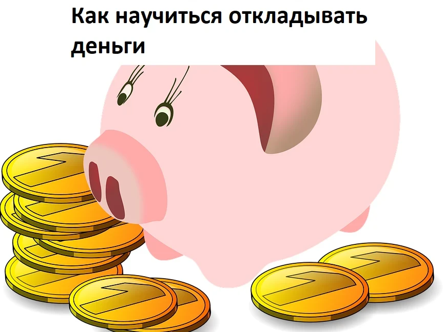 Как научиться копить и откладывать деньги. Как научиться копить деньги. откладывать деньги. как научиться откладывать деньги. как научиться откладывать деньги и копить.