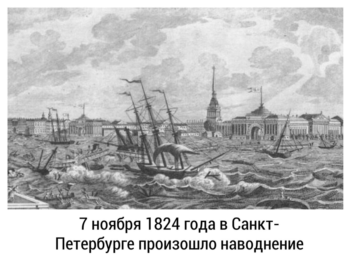 Наводнение в петербурге 1824 картинки