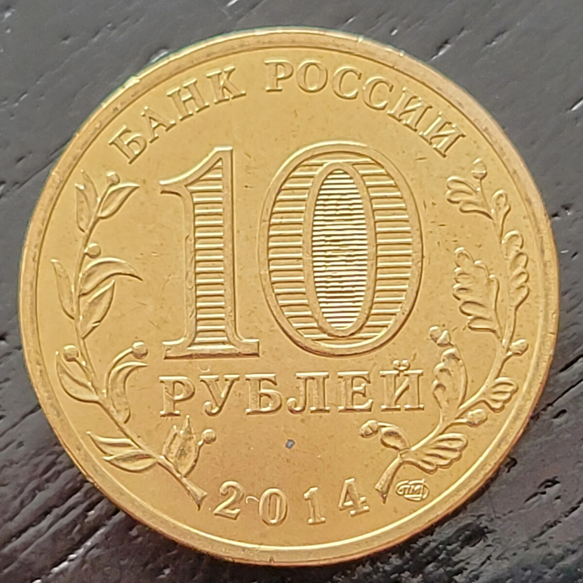 Новая 10 монета. 10 Рублей. Монета 10 рублей. Десять рублей. Монета 10 рублей 2011.