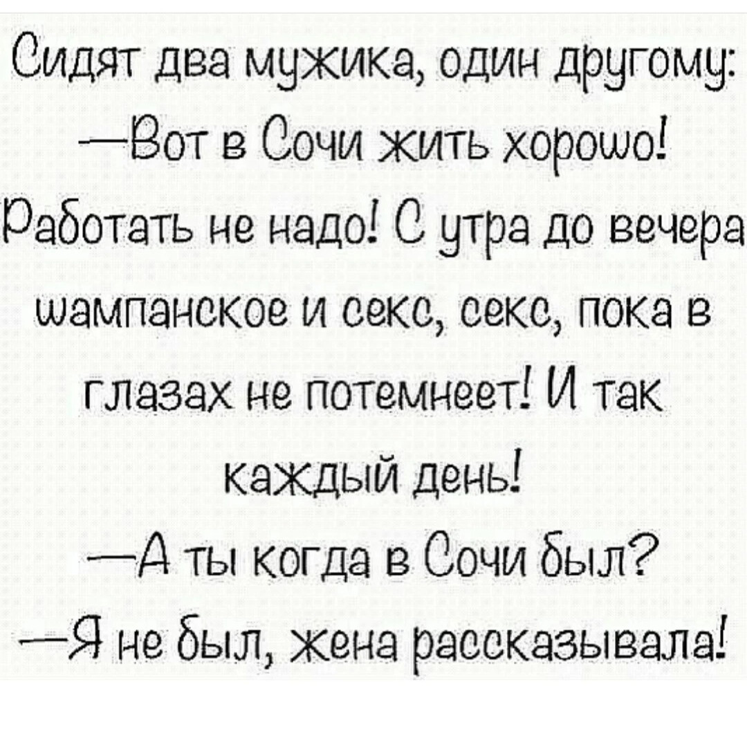 Анекдот про 2 мужиков. Анекдот. Анекдот про Сочи. Шутки про Сочи. Анекдот про жену в Сочи.