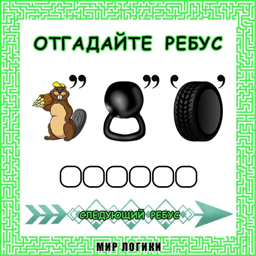 Отгадай слово. Игра на угадывание. Решай смекай отгадывай 3 класс. Отгадай слово. Угадай их ответ.